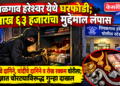पिंपळगाव हरेश्वर येथे घरफोडी; १ लाख ६३ हजारांचा मुद्देमाल लंपास