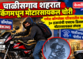 चाळीसगाव शहरात पार्किंगमधून मोटारसायकल चोरी