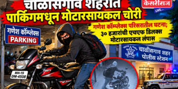 चाळीसगाव शहरात पार्किंगमधून मोटारसायकल चोरी