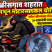 चाळीसगाव शहरात पार्किंगमधून मोटारसायकल चोरी