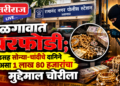 जळगावात घरफोडी; रोकडसह सोन्या-चांदीचे दागिने सह असा १ लाख ८० हजारांचा मुद्देमाल चोरीला