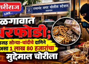 जळगावात घरफोडी; रोकडसह सोन्या-चांदीचे दागिने सह असा १ लाख ८० हजारांचा मुद्देमाल चोरीला