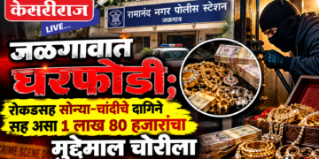 जळगावात घरफोडी; रोकडसह सोन्या-चांदीचे दागिने सह असा १ लाख ८० हजारांचा मुद्देमाल चोरीला