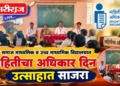 बारी समाज माध्यमिक व उच्च माध्यमिक विद्यालयात माहितीचा अधिकार दिन उत्साहात साजरा