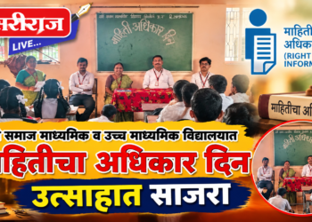 बारी समाज माध्यमिक व उच्च माध्यमिक विद्यालयात माहितीचा अधिकार दिन उत्साहात साजरा