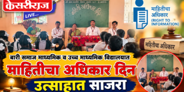 बारी समाज माध्यमिक व उच्च माध्यमिक विद्यालयात माहितीचा अधिकार दिन उत्साहात साजरा
