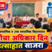 बारी समाज माध्यमिक व उच्च माध्यमिक विद्यालयात माहितीचा अधिकार दिन उत्साहात साजरा