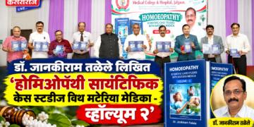 डॉ. जानकीराम तळेले लिखित‘होमिओपॅथी सायंटिफिक केस स्टडीज विथ मटेरिया मेडिका — व्हॉल्यूम २’