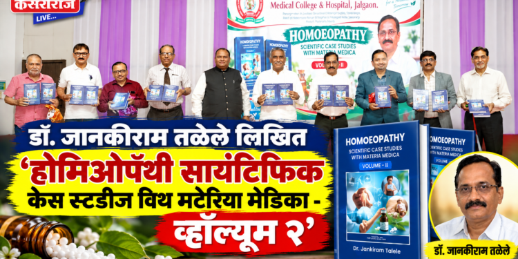 डॉ. जानकीराम तळेले लिखित‘होमिओपॅथी सायंटिफिक केस स्टडीज विथ मटेरिया मेडिका — व्हॉल्यूम २’