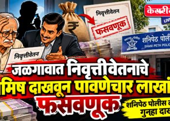 जळगावात निवृत्तीवेतनाचे आमिष दाखवून पावणेचार लाखांची फसवणूक
