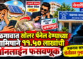 जळगावात सोलर पॅनेल देण्याच्या आमिषाने ११.५० लाखांची ऑनलाइन फसवणूक