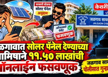 जळगावात सोलर पॅनेल देण्याच्या आमिषाने ११.५० लाखांची ऑनलाइन फसवणूक