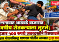 धरणगावात आठवडे बाजारात ६८ वर्षीय शेतकऱ्याला लुटले; ८ हजार ५०० रुपये जबरदस्तीने हिसकावले