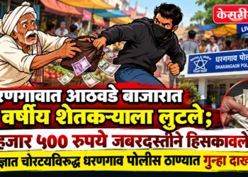 धरणगावात आठवडे बाजारात ६८ वर्षीय शेतकऱ्याला लुटले; ८ हजार ५०० रुपये जबरदस्तीने हिसकावले