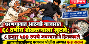 धरणगावात आठवडे बाजारात ६८ वर्षीय शेतकऱ्याला लुटले; ८ हजार ५०० रुपये जबरदस्तीने हिसकावले