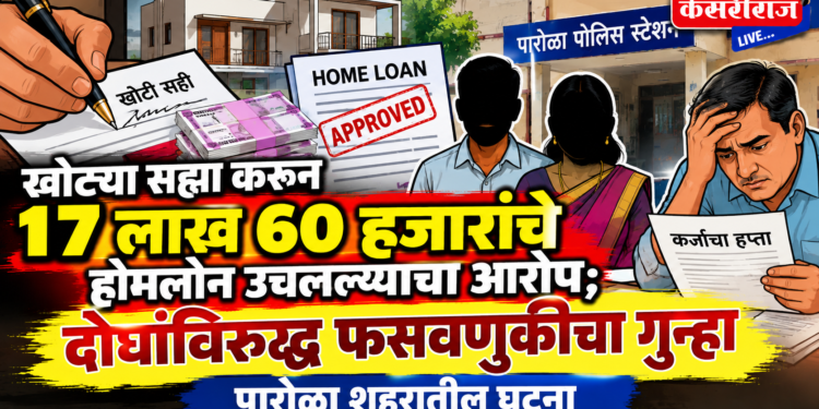 खोट्या सह्या करून १७ लाख ६० हजारांचे होमलोन उचलल्याचा आरोप; दोघांविरुद्ध फसवणुकीचा गुन्हा