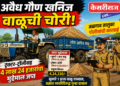 अवैध गौण खनिज वाळूची चोरी; ट्रॅक्टर-ट्रॉलीसह ४ लाख २४ हजारांचा मुद्देमाल जप्त