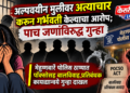 अल्पवयीन मुलीवर अत्याचार करून गर्भवती केल्याचा आरोप; पाच जणांविरुद्ध गुन्हा