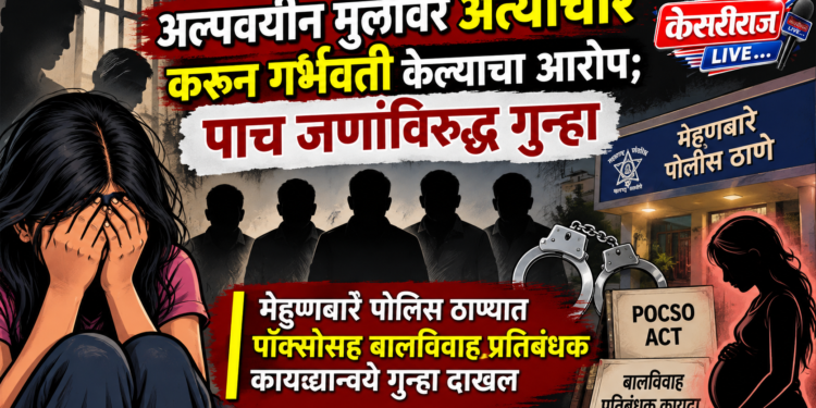 अल्पवयीन मुलीवर अत्याचार करून गर्भवती केल्याचा आरोप; पाच जणांविरुद्ध गुन्हा