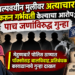अल्पवयीन मुलीवर अत्याचार करून गर्भवती केल्याचा आरोप; पाच जणांविरुद्ध गुन्हा