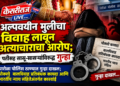 अल्पवयीन मुलीचा विवाह लावून अत्याचाराचा आरोप; पतीसह सासू-सासऱ्यांविरुद्ध गुन्हा