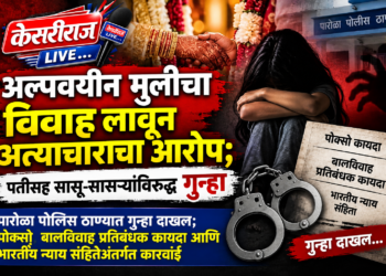 अल्पवयीन मुलीचा विवाह लावून अत्याचाराचा आरोप; पतीसह सासू-सासऱ्यांविरुद्ध गुन्हा