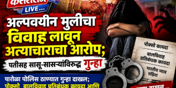 अल्पवयीन मुलीचा विवाह लावून अत्याचाराचा आरोप; पतीसह सासू-सासऱ्यांविरुद्ध गुन्हा