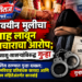 अल्पवयीन मुलीचा विवाह लावून अत्याचाराचा आरोप; पतीसह सासू-सासऱ्यांविरुद्ध गुन्हा