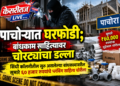 पाचोऱ्यात घरफोडी; बांधकाम साहित्यावर चोरट्यांचा डल्ला