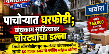 पाचोऱ्यात घरफोडी; बांधकाम साहित्यावर चोरट्यांचा डल्ला