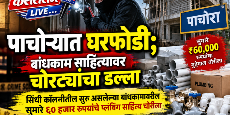 पाचोऱ्यात घरफोडी; बांधकाम साहित्यावर चोरट्यांचा डल्ला