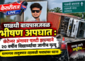 पाळधी बायपासजवळ भीषण अपघात : कंटेनर अंगावर पलटी झाल्याने २० वर्षीय विद्यार्थ्याचा जागीच मृत्यू