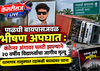 पाळधी बायपासजवळ भीषण अपघात : कंटेनर अंगावर पलटी झाल्याने २० वर्षीय विद्यार्थ्याचा जागीच मृत्यू