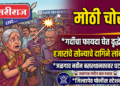 गर्दीचा फायदा घेत वृद्धेचे ९० हजारांचे सोन्याचे दागिने लांबवले