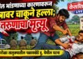 मागील भांडणाच्या कारणावरून मित्रावर चाकूने हल्ला; तरुणाचा मृत्यू