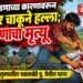 मागील भांडणाच्या कारणावरून मित्रावर चाकूने हल्ला; तरुणाचा मृत्यू