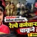 आईसोबतच्या मैत्रीच्या संशयातून. रेल्वे कर्मचाऱ्याची चाकूने भोसकून हत्या
