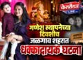 गणेश स्थापनेच्या दिवशीच जळगाव शहरात शोककळा; आईसह चार वर्षांच्या मुलाची आत्महत्या