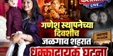 गणेश स्थापनेच्या दिवशीच जळगाव शहरात शोककळा; आईसह चार वर्षांच्या मुलाची आत्महत्या