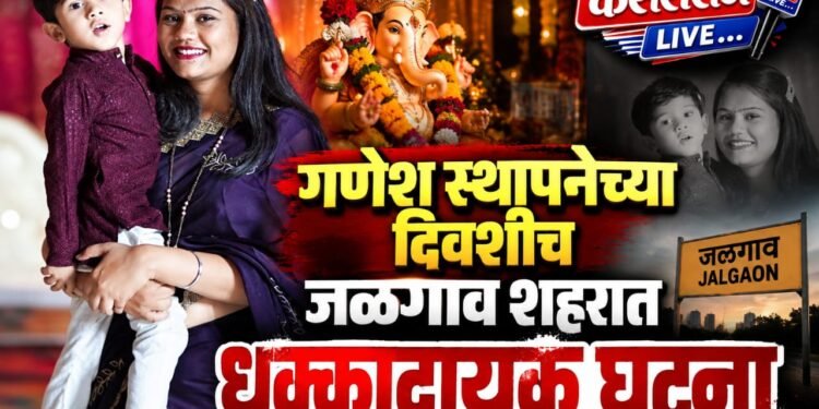 गणेश स्थापनेच्या दिवशीच जळगाव शहरात शोककळा; आईसह चार वर्षांच्या मुलाची आत्महत्या