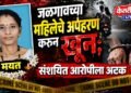 जळगावात जुन्या प्रेमसंबंधातून महिलेचे अपहरण करून दगड ठेचून खून