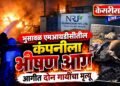 भुसावळ एमआयडीसीतील कंपनीला भीषण आग