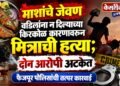 माशांचे जेवण वडिलांना न दिल्याच्या किरकोळ कारणावरून मित्राची हत्या; दोन आरोपी अटकेत
