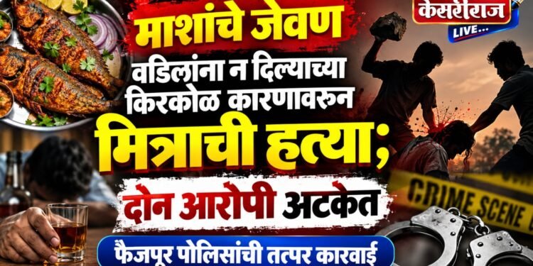माशांचे जेवण वडिलांना न दिल्याच्या किरकोळ कारणावरून मित्राची हत्या; दोन आरोपी अटकेत