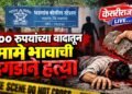 ८०० रुपयांच्या वादातून मामे भावाची दगडाने हत्या