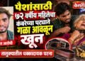 पैशांसाठी ७२ वर्षीय महिलेचा कंबरेच्या पट्ट्याने गळा आवळून खून; सालदाराला अटक