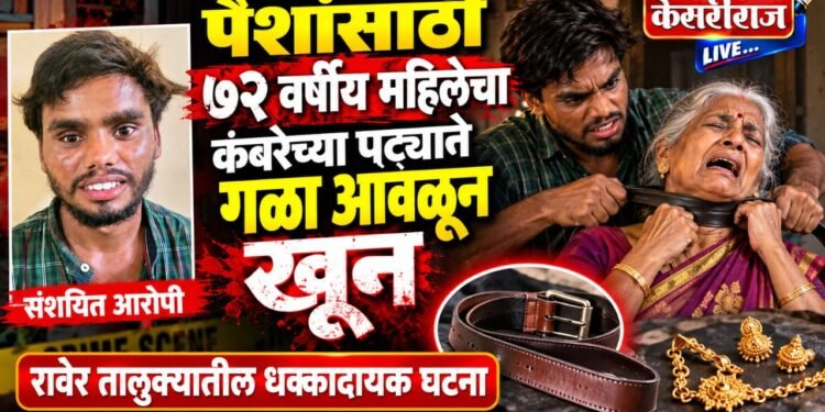 पैशांसाठी ७२ वर्षीय महिलेचा कंबरेच्या पट्ट्याने गळा आवळून खून; सालदाराला अटक
