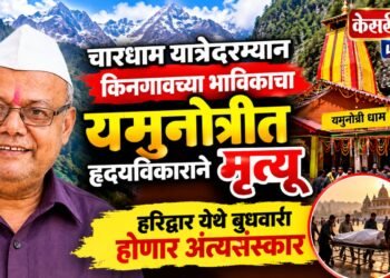 चारधाम यात्रेदरम्यान किनगावच्या भाविकाचा यमुनोत्रीत हृदयविकाराने मृत्यू
