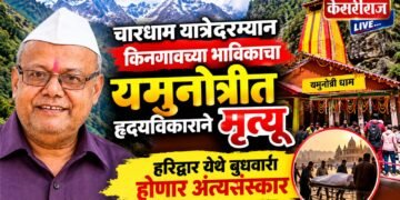 चारधाम यात्रेदरम्यान किनगावच्या भाविकाचा यमुनोत्रीत हृदयविकाराने मृत्यू