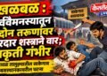 खळबळ : पूर्ववैमनस्यातून दोन तरुणांवर धारदार शस्त्राने वार; एकाची प्रकृती गंभीर